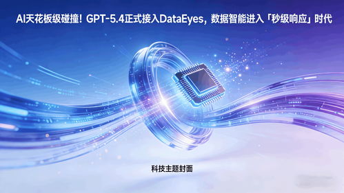 GPT 5.4正式接入DataEyeS，数据智能迈入“秒级响应”新时代